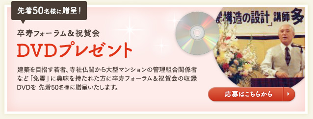 卒寿フォーラム＆祝賀会 DVDプレゼント